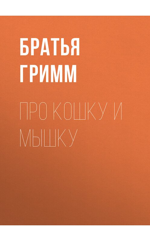 Обложка книги «Про кошку и мышку» автора .