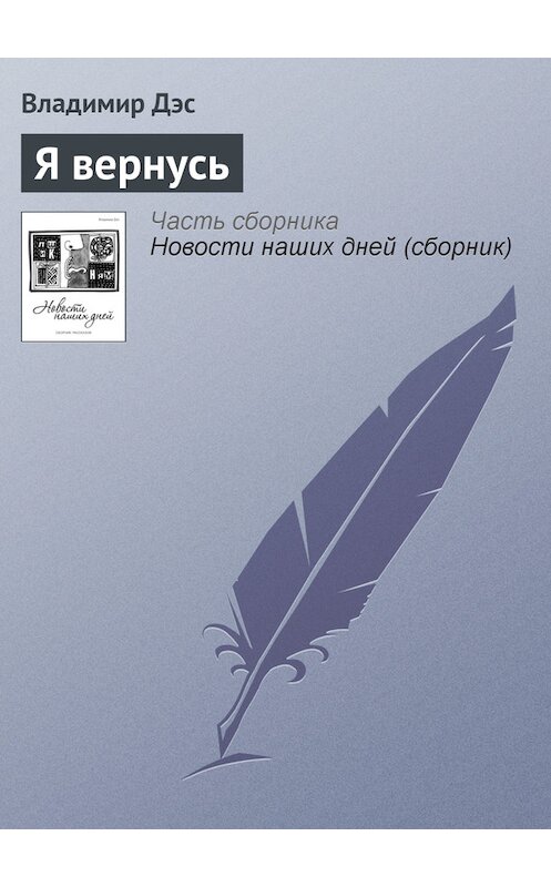 Обложка книги «Я вернусь» автора Владимира Дэса.