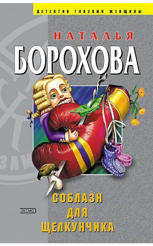 Обложка книги «Соблазн для Щелкунчика» автора Натальи Бороховы издание 2004 года. ISBN 5699059296.