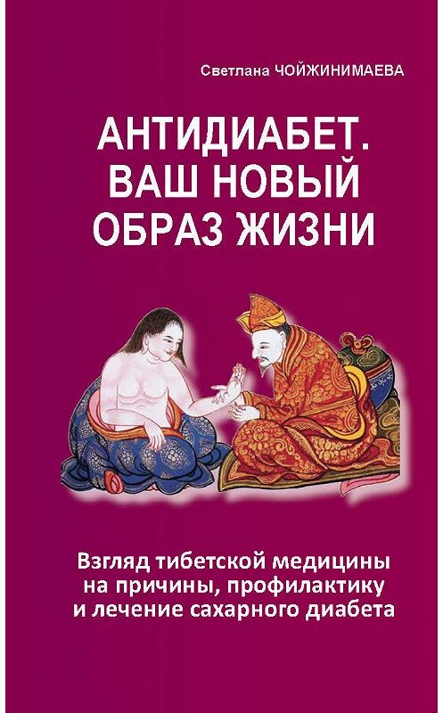 Обложка книги «Антидиабет. Ваш новый образ жизни» автора Светланы Чойжинимаевы издание 2019 года. ISBN 9785604060742.