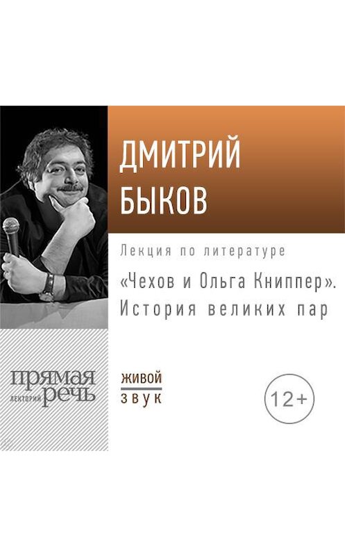 Обложка аудиокниги «Лекция «Чехов и Ольга Книппер. История великих пар»» автора Дмитрия Быкова.