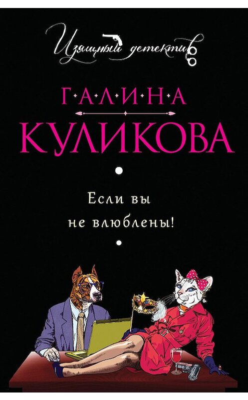 Обложка книги «Если вы не влюблены!» автора Галиной Куликовы издание 2013 года. ISBN 9785699664481.