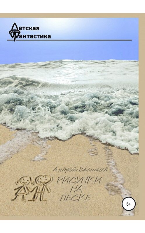 Обложка книги «Рисунки на песке» автора Андрея Васильева издание 2020 года. ISBN 9785532992504.