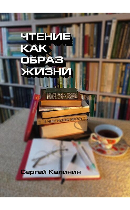 Обложка книги «Чтение как образ жизни» автора Сергея Калинина. ISBN 9785449090119.