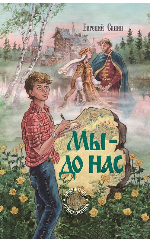 Обложка книги «Мы – до нас» автора Евгеного Санина издание 2009 года. ISBN 5786800806.