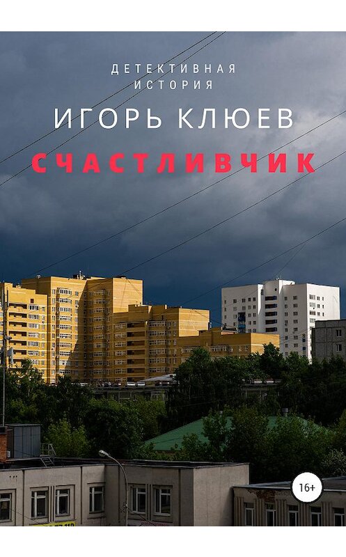 Обложка книги «Счастливчик» автора Игоря Клюева издание 2020 года.