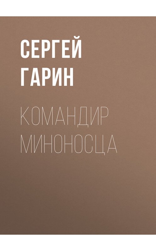 Обложка книги «Командир миноносца» автора Сергея Гарина.