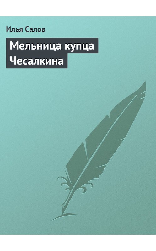 Обложка книги «Мельница купца Чесалкина» автора Ильи Салова.