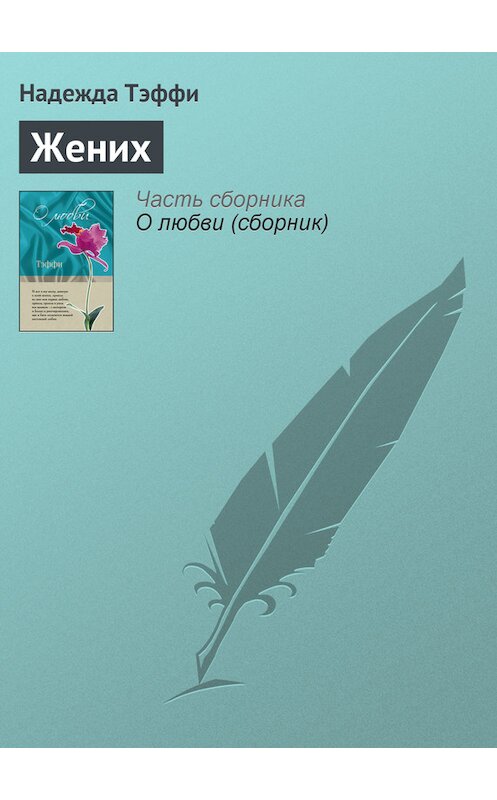 Обложка книги «Жених» автора Надежды Тэффи издание 2011 года. ISBN 9785699462780.