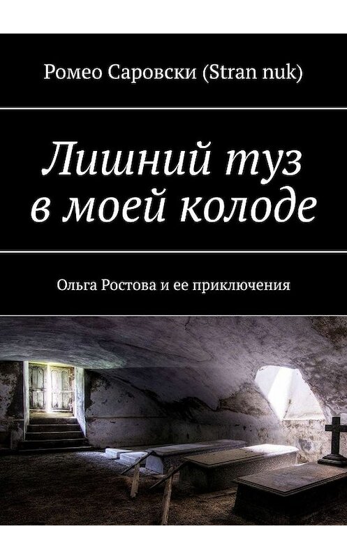 Обложка книги «Лишний туз в моей колоде. Ольга Ростова и ее приключения» автора Ромео Саровски (stran nuk). ISBN 9785005062406.