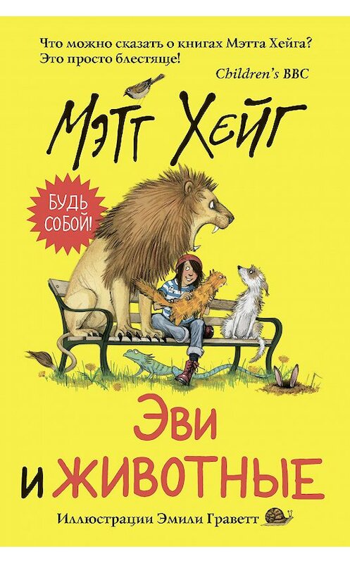 Обложка книги «Эви и животные» автора Мэтта Хейга издание 2019 года. ISBN 9785171157043.