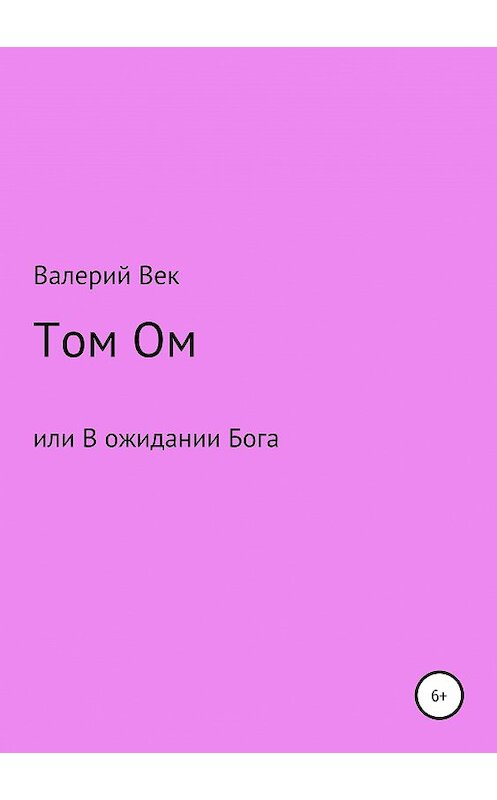Обложка книги «Том Ом или В ожидании Бога» автора Валерия Века издание 2019 года.