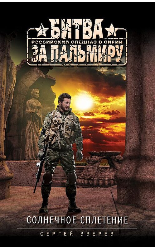 Обложка книги «Солнечное сплетение» автора Сергея Зверева издание 2016 года. ISBN 9785699928385.