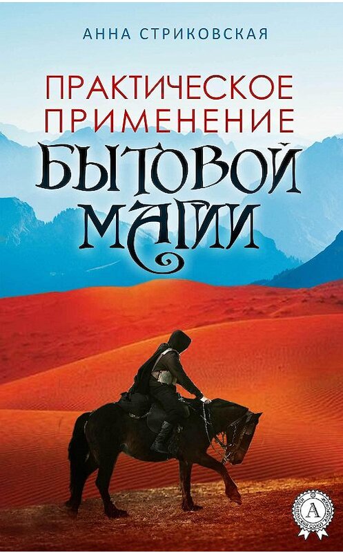 Обложка книги «Практическое применение бытовой магии» автора Анны Стриковская издание 2020 года.