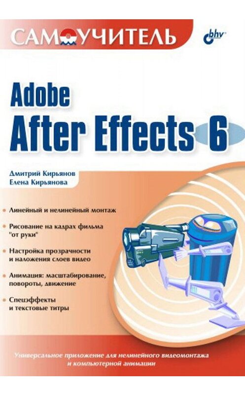 Обложка книги «Самоучитель Adobe After Effects 6.0» автора  издание 2004 года. ISBN 5941574215.