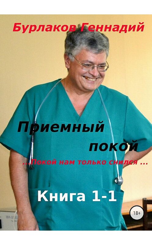 Обложка книги «Приемный покой. Книга 1-1. Покой нам только снился» автора Геннадия Бурлакова издание 2018 года.