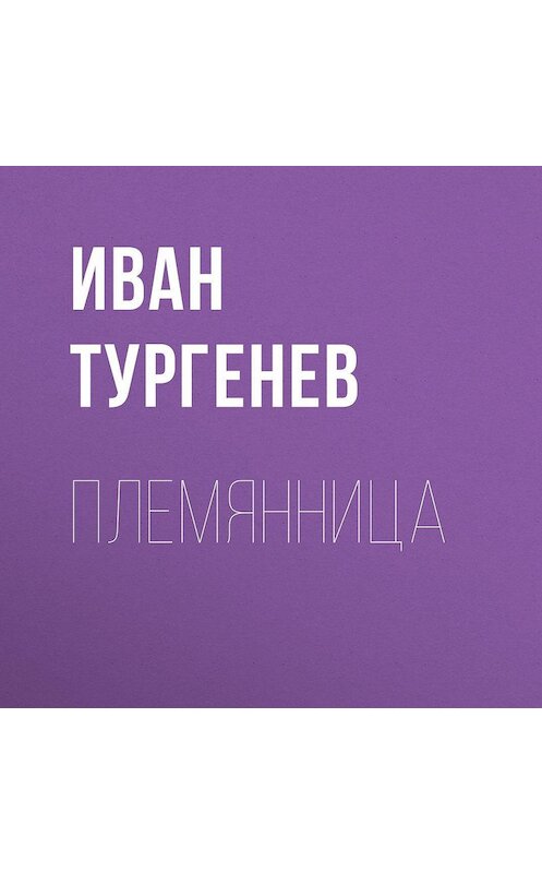 Обложка аудиокниги «Племянница» автора Ивана Тургенева.