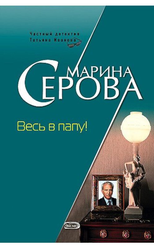 Обложка книги «Весь в папу!» автора Мариной Серовы издание 2006 года. ISBN 5699172823.
