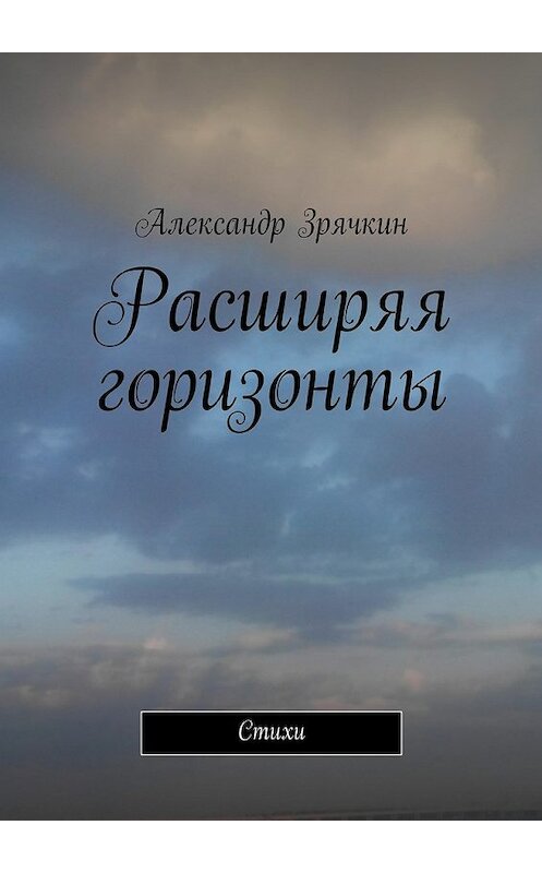 Обложка книги «Расширяя горизонты» автора Александра Зрячкина. ISBN 9785447443498.