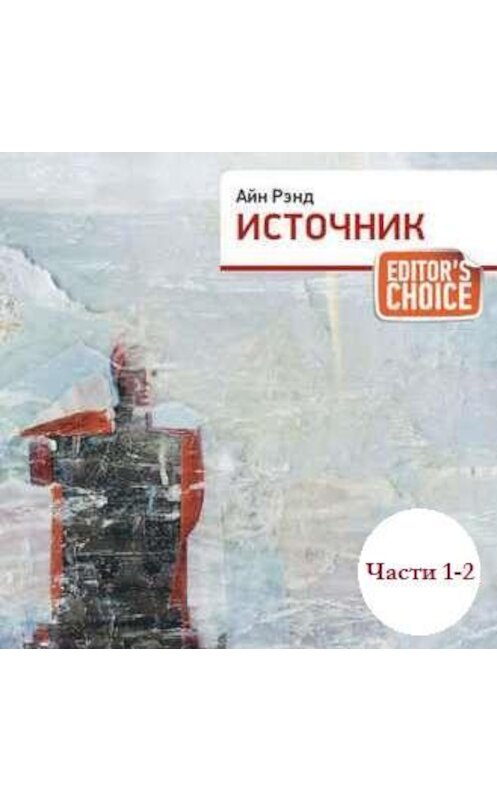 Обложка аудиокниги «Источник (части 1,2)» автора Айна Рэнда. ISBN 9789177916154.