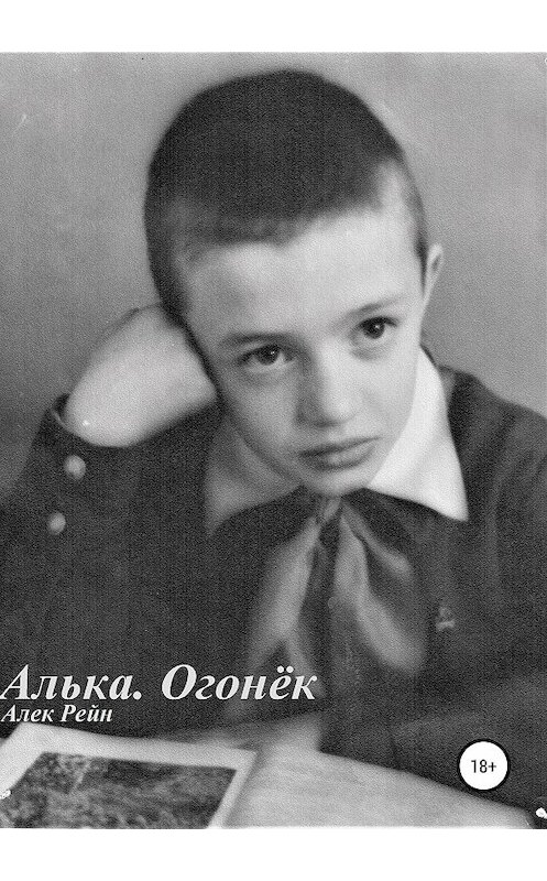 Обложка книги «Алька. Огонёк» автора Алека Рейна издание 2019 года.