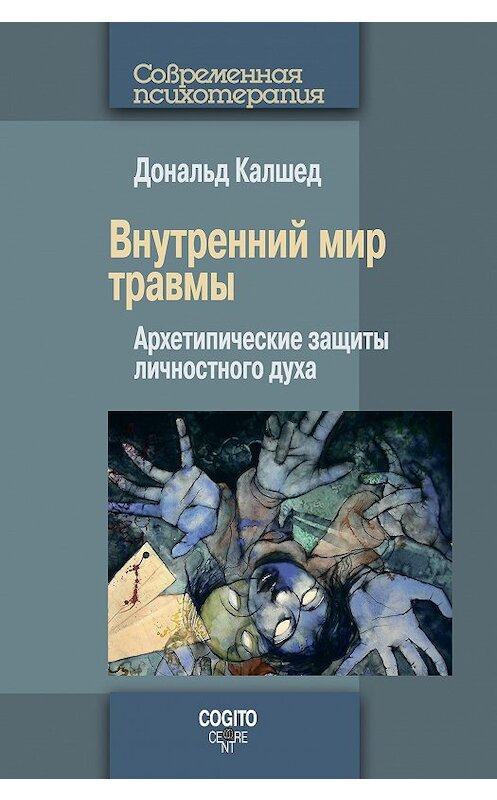 Обложка книги «Внутренний мир травмы. Архетипические защиты личностного духа» автора Дональда Калшеда издание 2015 года. ISBN 9780415123297.