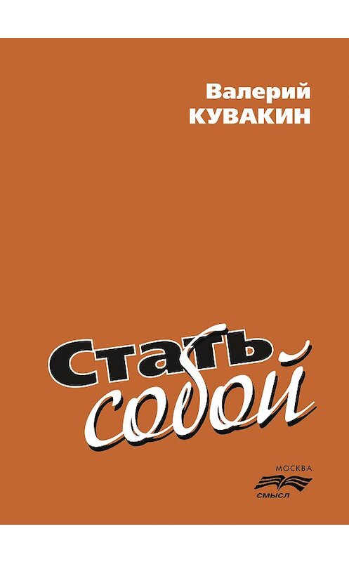 Обложка книги «Стать собой» автора Валерия Кувакина издание 2010 года. ISBN 9785893572803.