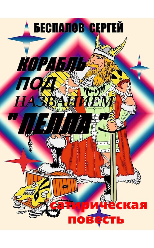 Обложка книги «Корабль под названием «Пелла»» автора Сергея Беспалова.