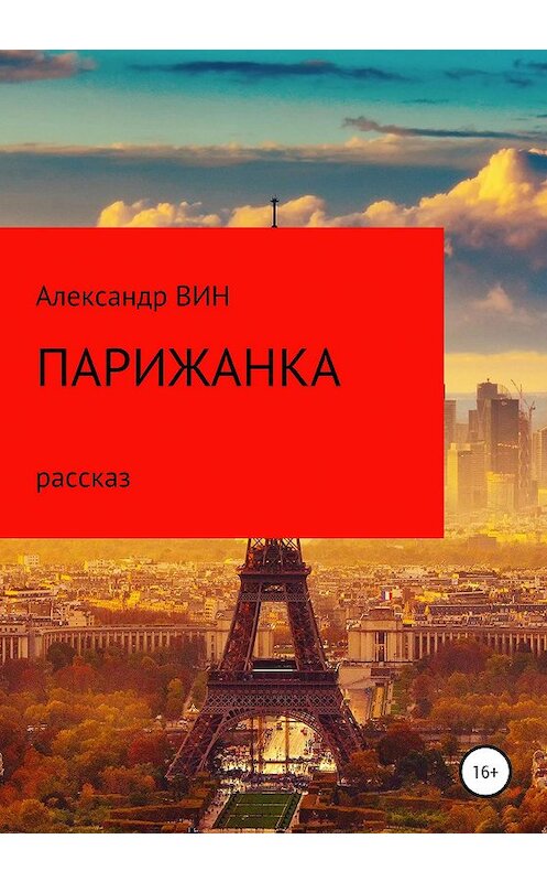 Обложка книги «Парижанка» автора Александра Вина издание 2020 года.