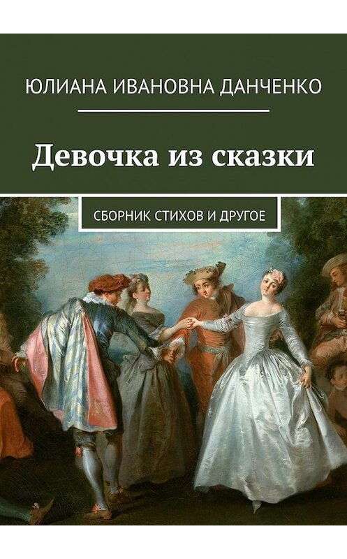 Обложка книги «Девочка из сказки. Сборник стихов и другое» автора Юлианы Данченко. ISBN 9785448501456.