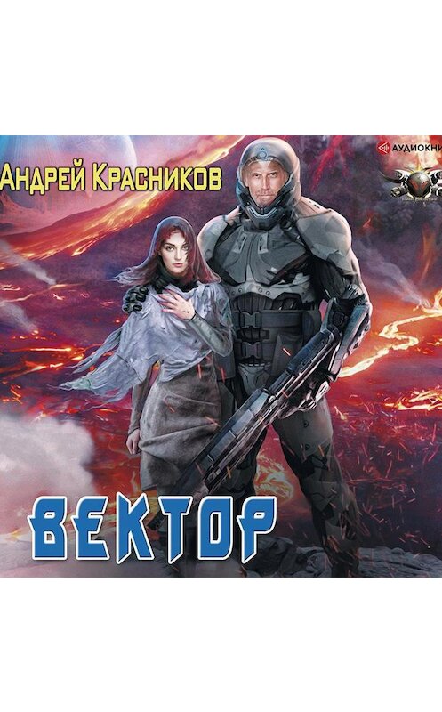 Обложка аудиокниги «Вектор» автора Андрея Красникова.