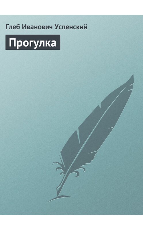 Обложка книги «Прогулка» автора Глеба Успенския.