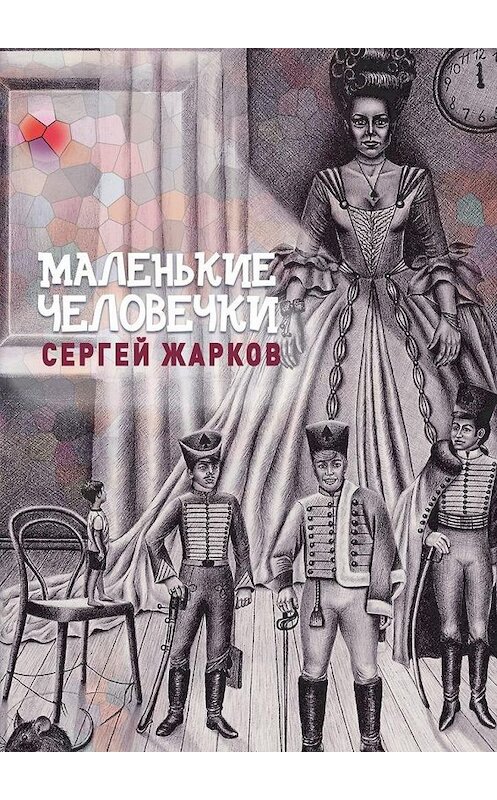 Обложка книги «Маленькие человечки. Сказочная повесть» автора Сергея Жаркова. ISBN 9785005093592.