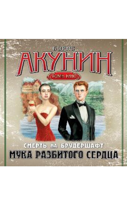 Обложка аудиокниги «Мука разбитого сердца» автора Бориса Акунина.