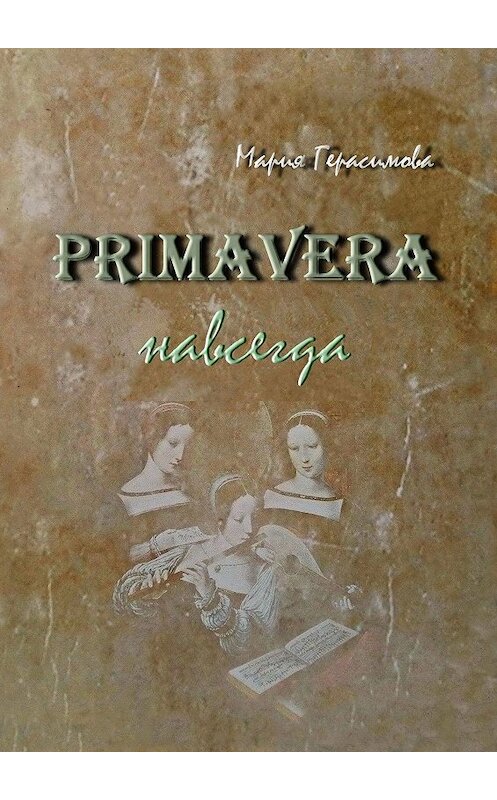 Обложка книги «Primavera навсегда» автора Марии Герасимовы. ISBN 9785449367013.