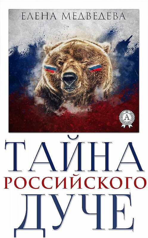 Обложка книги «Тайна российского дуче» автора Елены Медведевы издание 2019 года. ISBN 9780887155949.