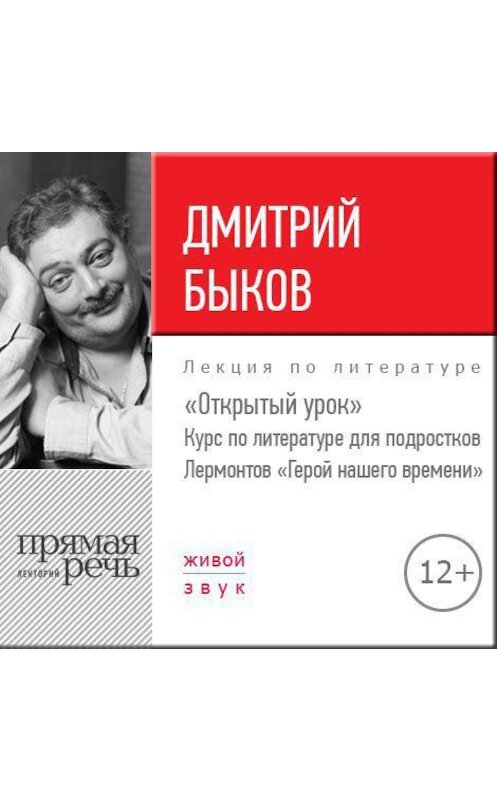 Обложка аудиокниги «Лекция «Открытый урок – „Герой нашего времени“ Лермонтов»» автора Дмитрия Быкова.