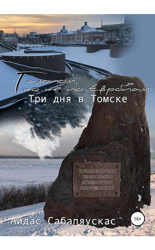 Обложка книги «Галопом, но не по Европам: три дня в Томске» автора Айдаса Сабаляускаса издание 2020 года.