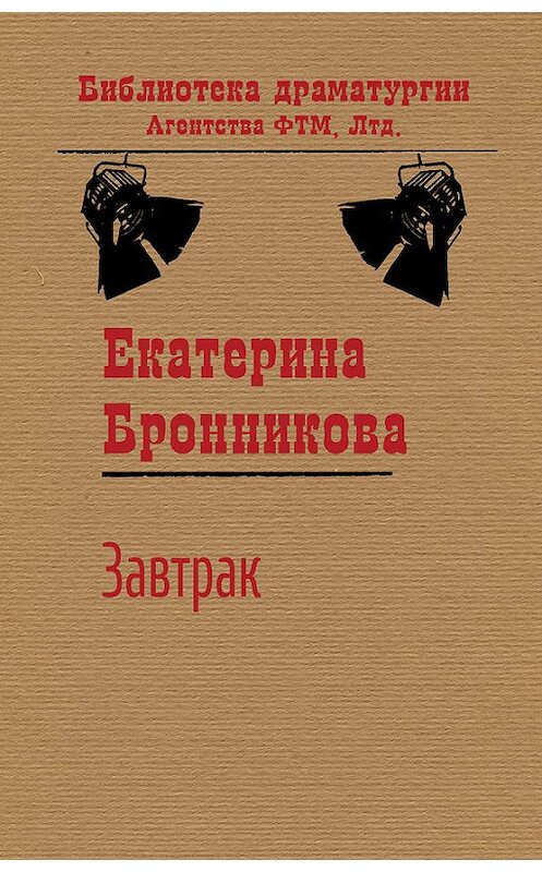 Обложка книги «Завтрак» автора Екатериной Бронниковы издание 2016 года. ISBN 9785446726769.