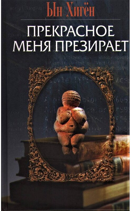 Обложка книги «Прекрасное меня презирает» автора Ына Хигена издание 2018 года. ISBN 9785280038127.