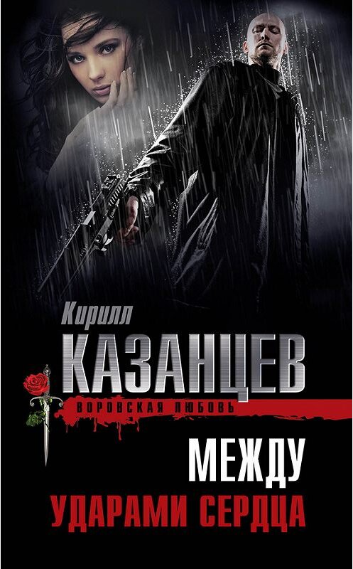 Обложка книги «Между ударами сердца» автора Кирилла Казанцева издание 2012 года. ISBN 9785699605903.