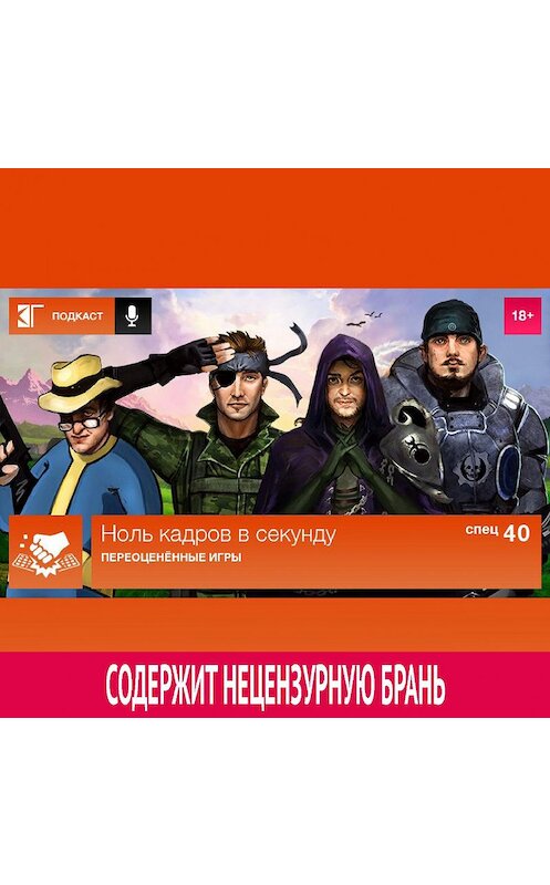 Обложка аудиокниги «Спецвыпуск 40: Переоценённые игры» автора Михаила Судакова.