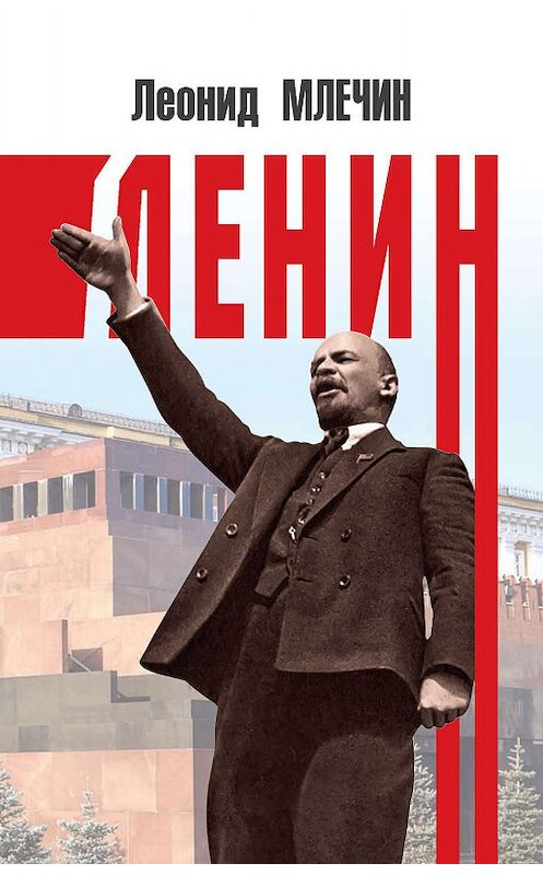 Обложка книги «Ленин» автора Леонида Млечина. ISBN 9785604236505.