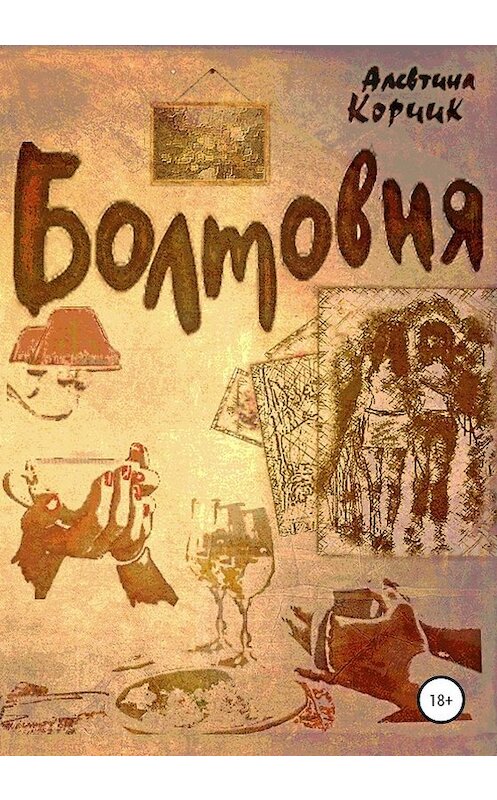 Обложка книги «Болтовня» автора Алевтиной Корчик издание 2020 года.