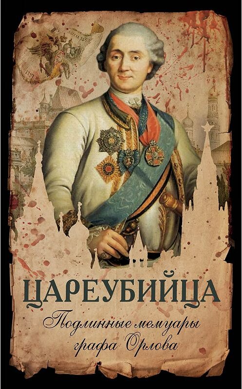 Обложка книги «Цареубийца. Подлинные мемуары графа Орлова» автора Алексея Орлова. ISBN 9785907028890.