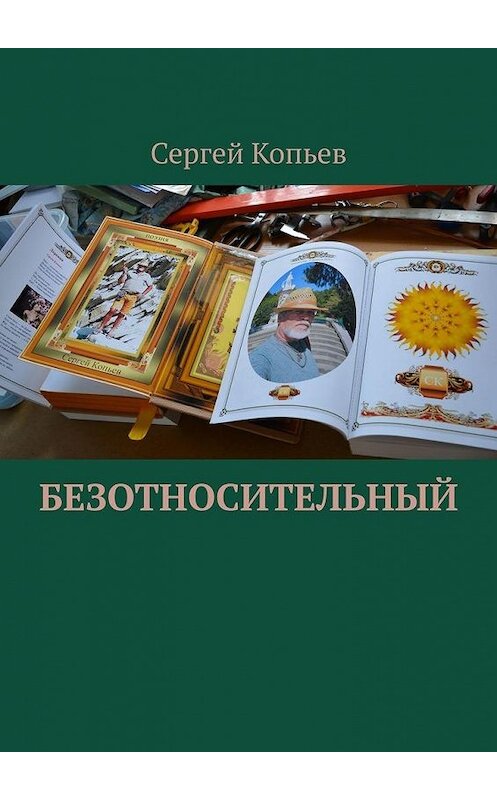 Обложка книги «Безотносительный» автора Сергея Копьева. ISBN 9785449879875.