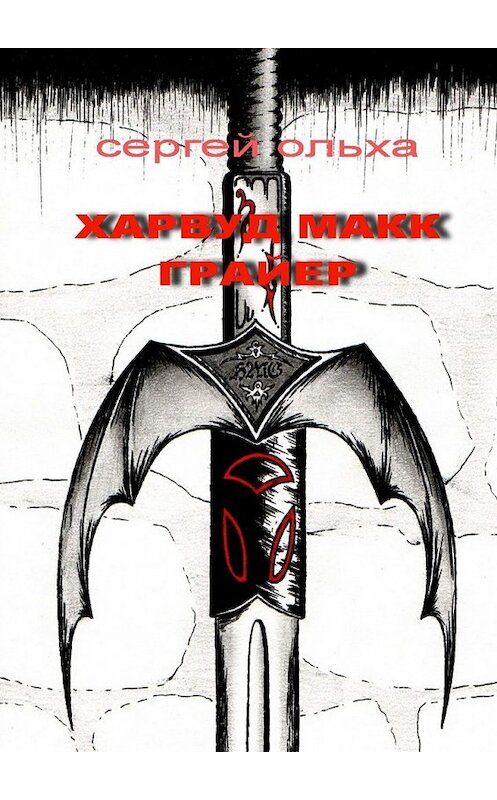 Обложка книги «Харвуд Макк Грайер. По ту сторону иллюзии» автора Сергей Ольхи. ISBN 9785449623799.