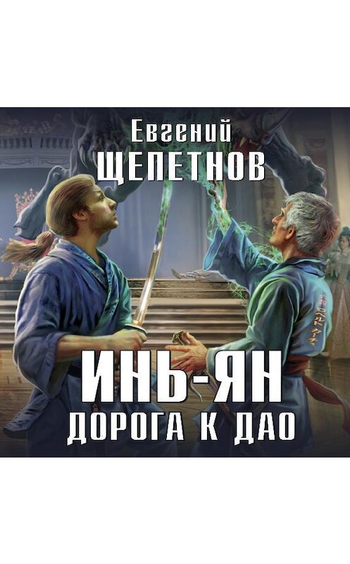 Обложка аудиокниги «Инь-ян. Дорога к Дао» автора Евгеного Щепетнова.