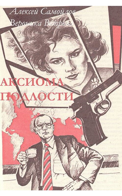 Обложка книги «Аксиома подлости» автора .