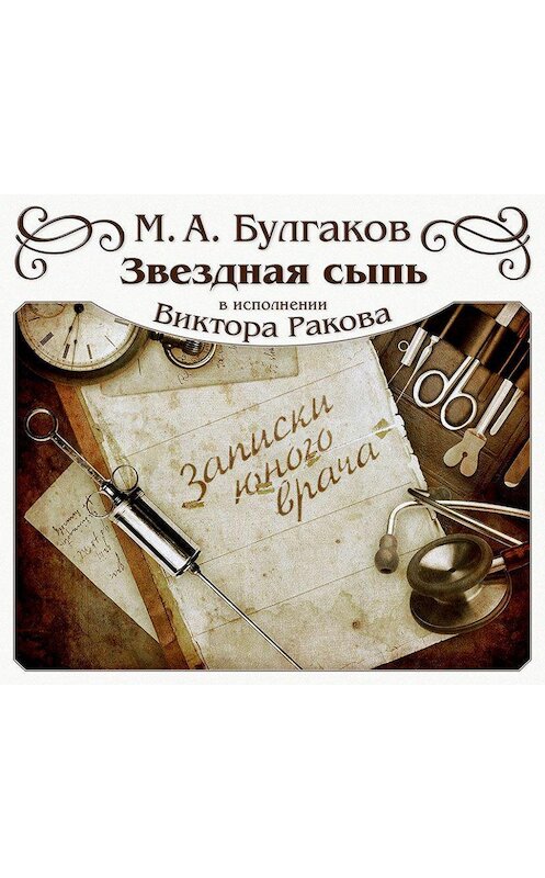 Обложка аудиокниги «Звёздная сыпь» автора Михаила Булгакова.